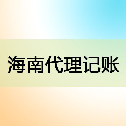 【解疑】在海南注册公司后没有会计人员怎么办？