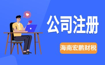 为什么都想在海南注册母公司呢？