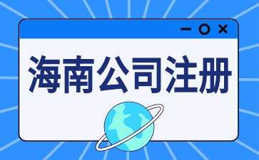 海南公司注册地址都有哪些要求呢？