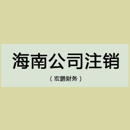 公司注销一定要做清算吗？