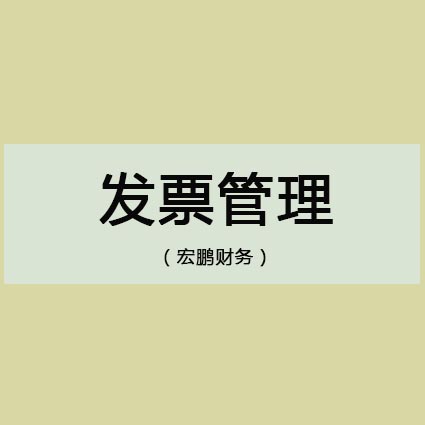 发票的规定