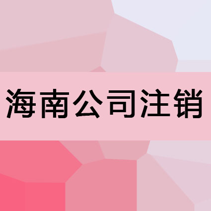 海南注销公司的原因都有以下这些原因