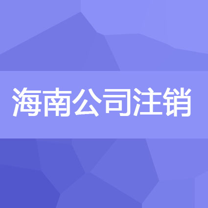 【解答】经营不下去的企业要做公司注销吗？