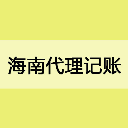 正规的海南代理记账公司都有这些特点