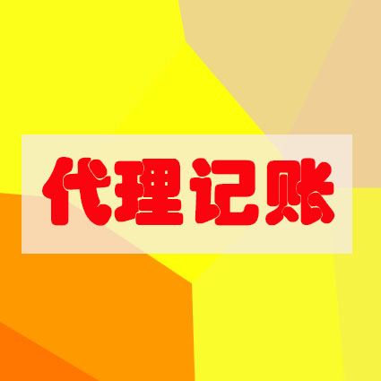 刚创办公司，选择代理记账要慎重