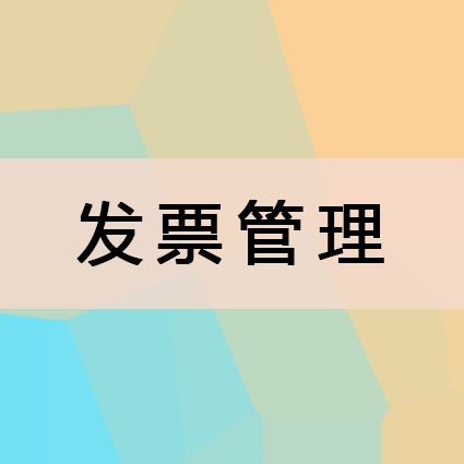 官方提醒！这13种发票不能报销了！