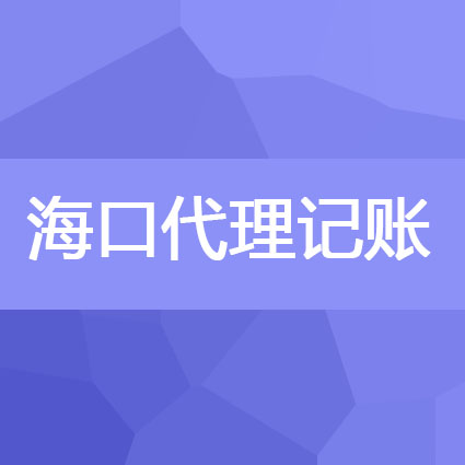 海口代理记账选择海南宏鹏财税，宏鹏财税公司怎么样？