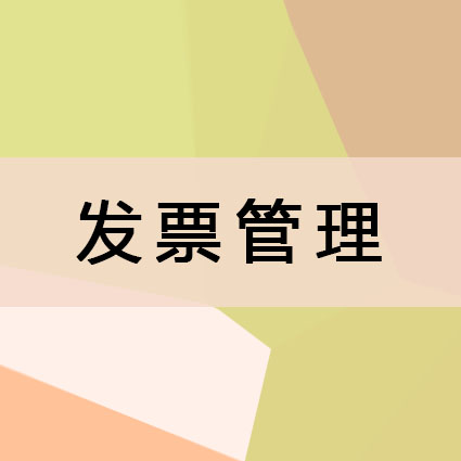 注意了！当发票被盗后要怎么处理？