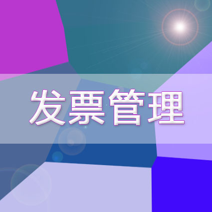 7个关于开具发票的 “并非”！