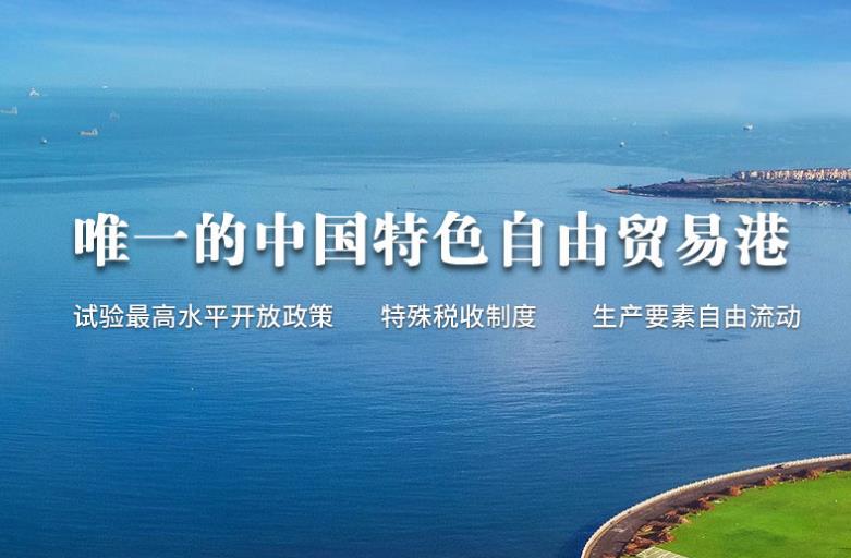 政策解读 | 海南自贸港15%税收优惠政策答疑