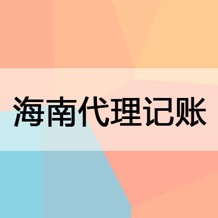 海南·中小微企业选择代理记账找宏鹏财税