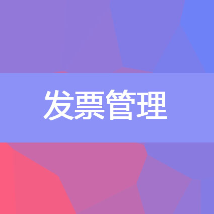 发票能开16%的办法
