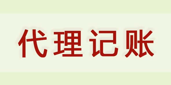 海南代理记账哪家强---宏鹏财税